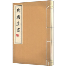 域外汉籍珍本文库—忠義直言（全三册）（HJ）