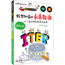 我想知道的未来能源(从人造太阳到新再生能源)/最快乐的科学书