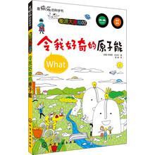 令我好奇的原子能/最快乐的科学书