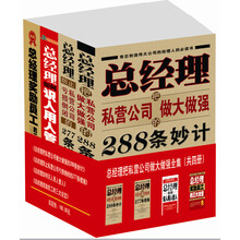 总经理把私营公司做大做强全集（套装共4册）　《总经理把私营公司做大做强的288条妙计》　《总经理防止私营公司亏损倒闭的277条措施》《总经理如何识人用人管人》《总经理奖励员工的三大法宝》