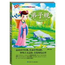 少儿注音读物系列丛书：弟子规