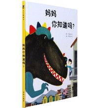 乐乐趣童书：妈妈你知道吗？