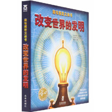 改变世界的发明（新版）