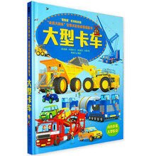 “走近大块头”全景式彩色折页纸板书:大型卡车