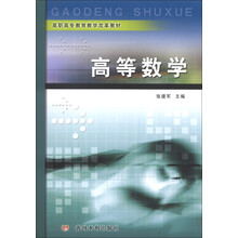 高等数学(高职高专教育教学改革教材)