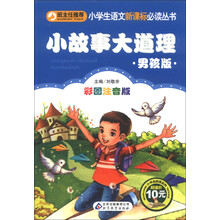 小故事大道理（男孩版）（彩图注音版）/小学生语文新课标必读丛书·小书虫阅读系列