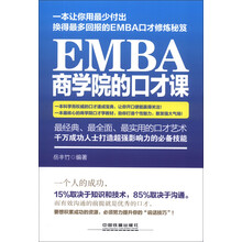 EMBA商学院的口才课