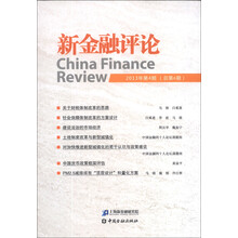 新金融评论-2013年第4期(总第6期)
