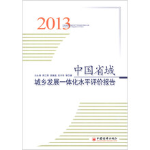 中国省域城乡发展一体化水平评价报告(2013)