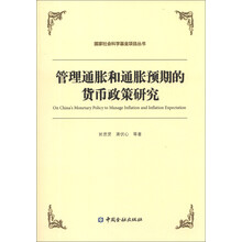 管理通胀和通胀预期的货币政策研究