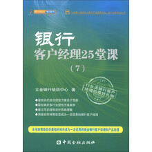银行客户经理25堂课-(7)