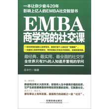 EMBA商学院的社交课