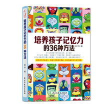 培养孩子记忆力的36种方法