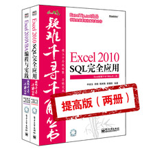 Excel 疑难千寻千解丛书（提高版）（套装共2册）　《Excel 2010 VBA编程与实践》《Excel 2010 SQL完全应用》