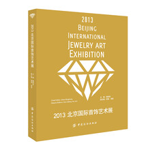 2013北京国际首饰艺术展