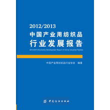 2012/2013中国产业用纺织品行业发展报告