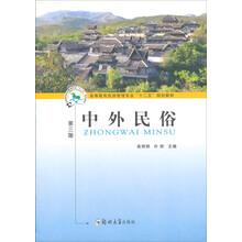 中外民俗(第3版高等教育旅游管理专业十二五规划教材)
