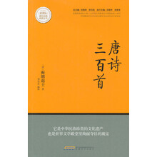 唐诗三百首/新课标课外经典阅读丛书