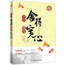 学会舍得 懂得宽心
