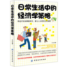 日常生活中的经济学策略
