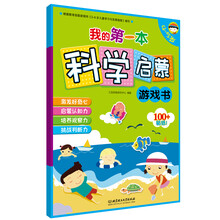 我的第一本科学启蒙游戏书(4-5岁)