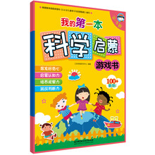 我的第一本科学启蒙游戏书(2-3岁)