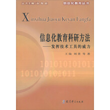 信息化教育科研方法:发挥技术工具的威力
