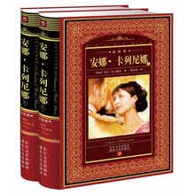 世界文学名著典藏：安娜·卡列尼娜（上下）（全译本）
