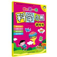 我的第一本科学启蒙游戏书(5-6岁)