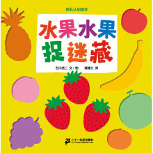 蒲蒲兰绘本馆：挖孔系列第二辑，水果水果捉迷藏（2013年新版）