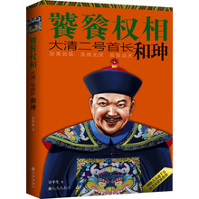 饕餮权相：大清二号首长和珅