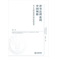 冲突法理论的中国阐释：关于为何适用外国法的思考