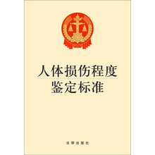 人体损伤程度鉴定标准(1*2)