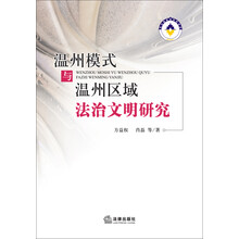 温州模式与温州区域法治文明研究