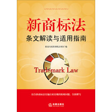 新商标法条文解读与适用指南