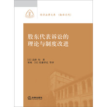 经济法律文库·翻译系列:股东代表诉讼的理论与制度改进