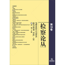 检察论丛（第18卷）