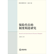 商事法专题研究文库：保险代位的制度构造研究