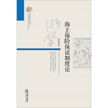 当代浙江学术文库：海上保险保证制度论