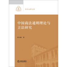 经济法律文库：中国商法通则理论与立法研究
