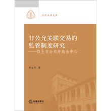 非公允关联交易的监管制度研究：以上市公司并购为中心