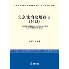 北京法治发展报告（2013）