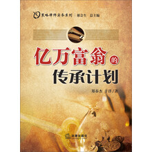 策略律师实务系列：亿万富翁的传承计划