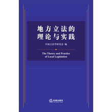 地方立法的理论与实践
