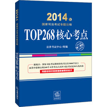 2014年国家司法考试专题攻略：TOP268核心考点