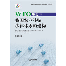 WTO框架下我国农业补贴法律体系的建构