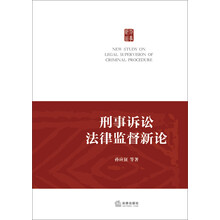 刑事诉讼法律监督新论