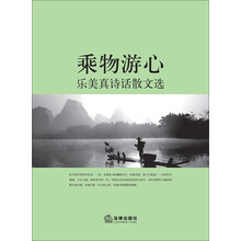 乘物游心：乐美真诗话散文选