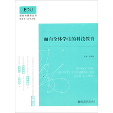 面向全体学生的科技教育