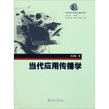 当代应用传播学